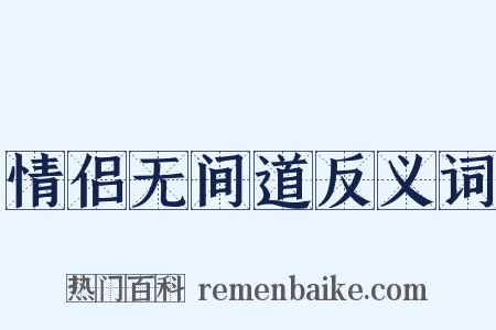 情侣无间道反义词是什么意思的图片